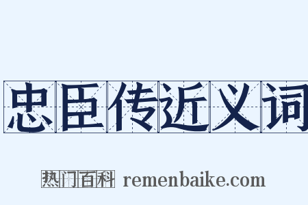 忠臣传近义词是什么意思的图片